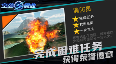 空袭霸业游戏