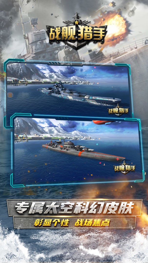 战舰猎手2021最新版