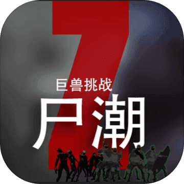 尸潮巨兽挑战完整版下载