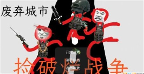 捡破烂战争首发版