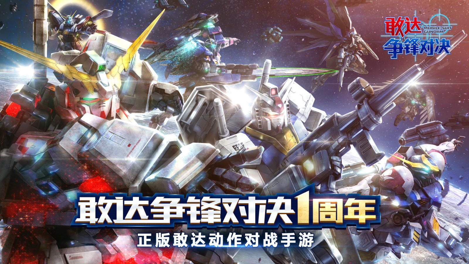 敢达争锋对决魅族版