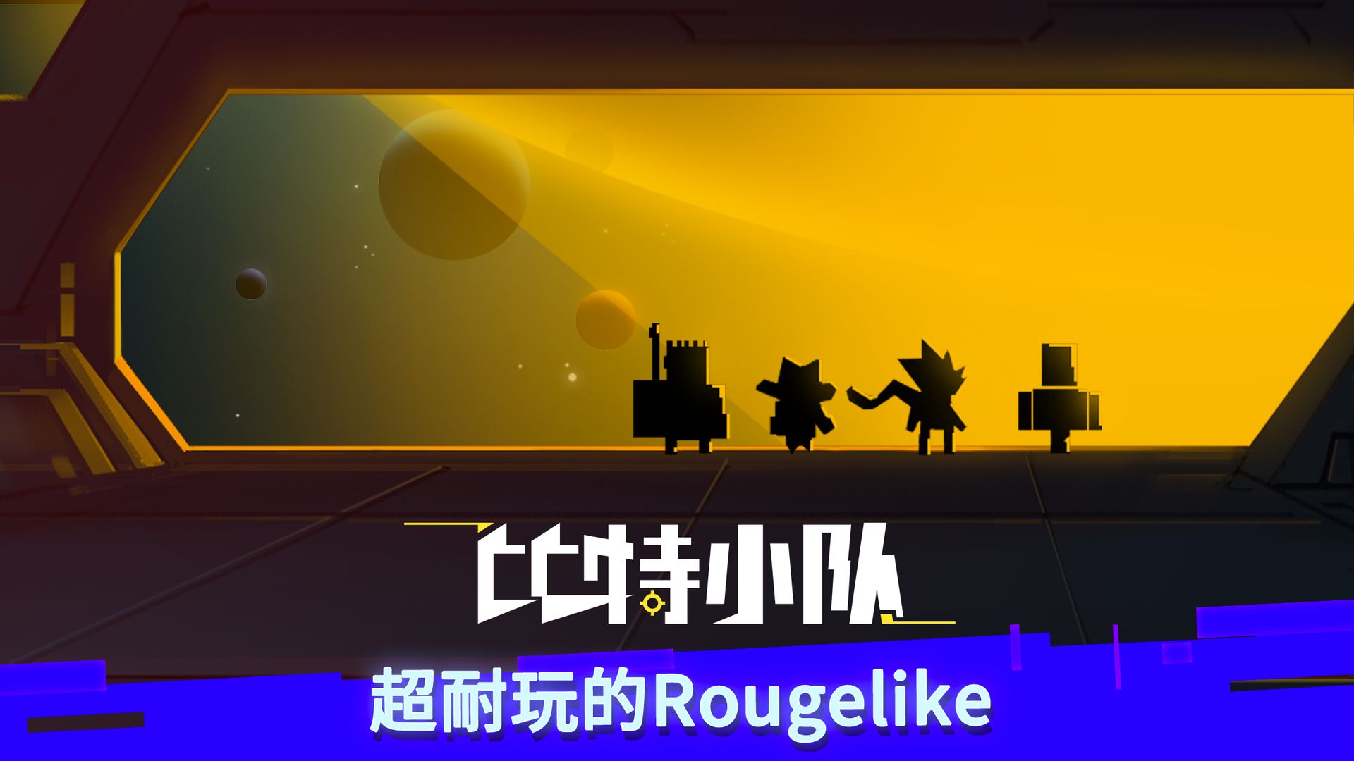 比特小队变态版