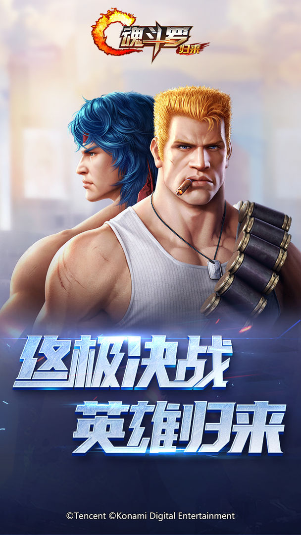 魂斗罗归来手游变态版