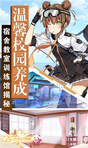 飞行少女学园手机版