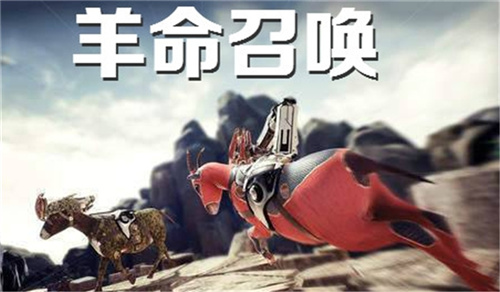 羊命召唤手机版