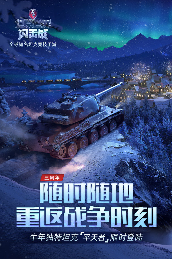 坦克世界闪击战qq登陆版
