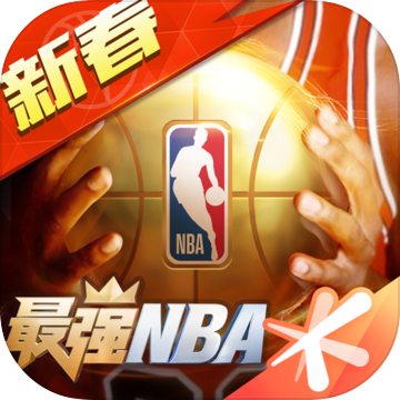 最强nba修改版无限点券钻石