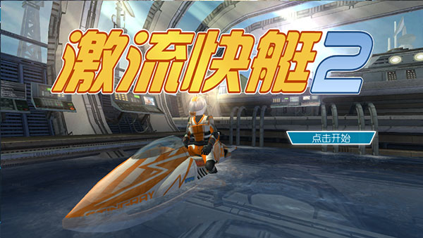 激流快艇2最新1.4.0版手游下载
