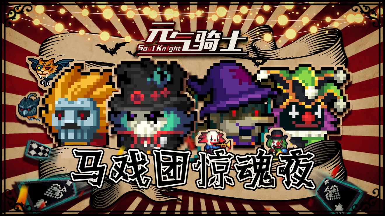 元气骑士3.1.5内购修改版无邪魔极天道