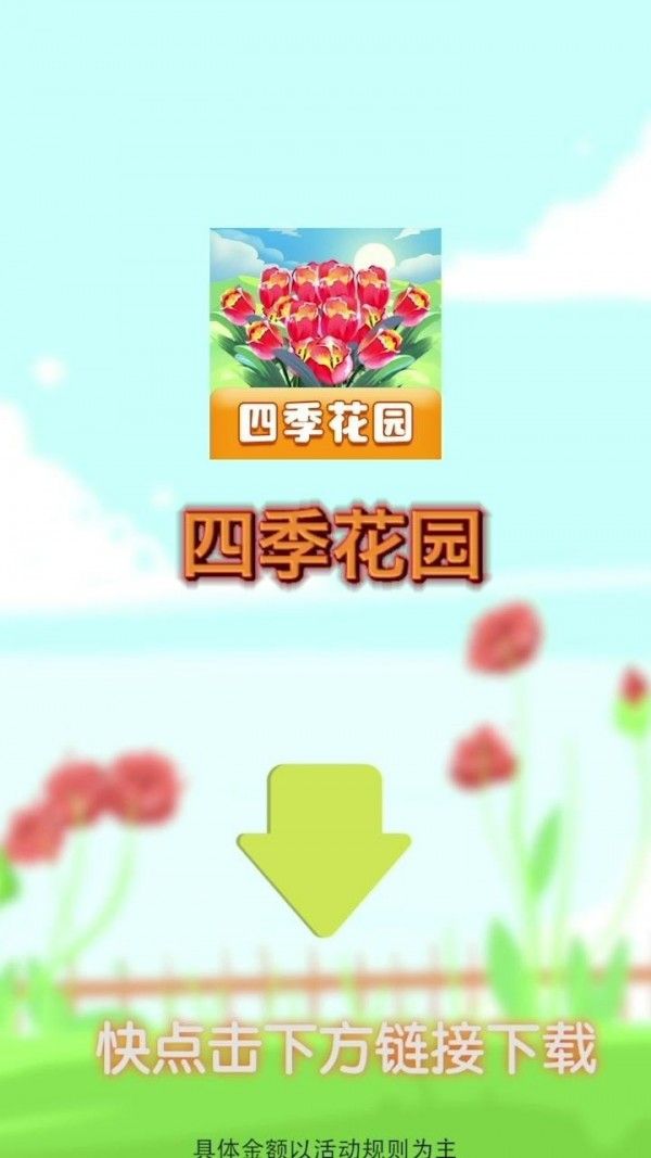 四季花园赚钱游戏红包版图片1