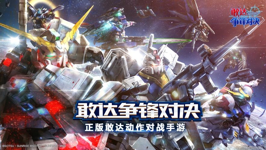 敢达争锋对决4.2版本更新游戏最新版