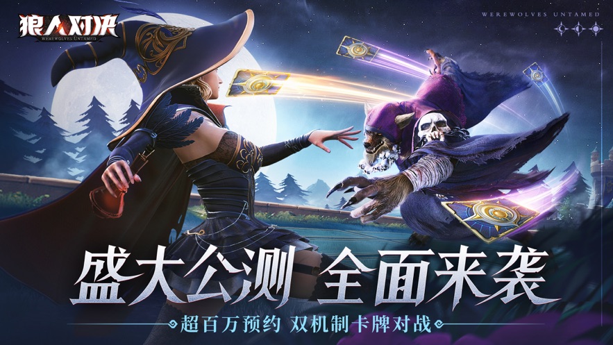 狼人对决公测版最新版手游正式版