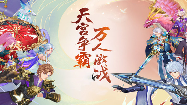 刀剑演武天宫争霸手游官方安卓版