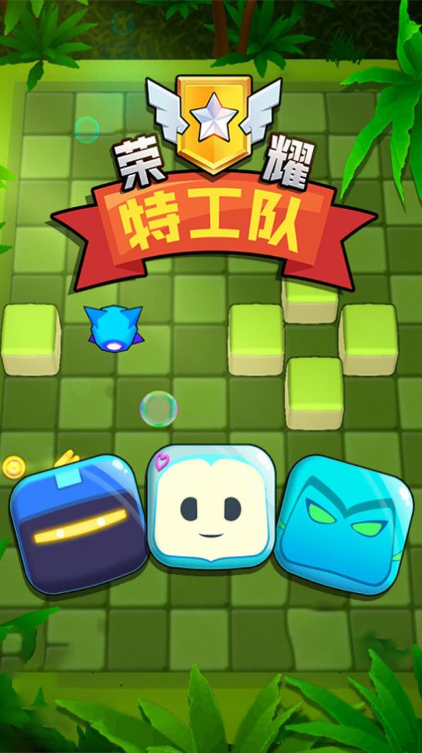 荣耀特工队游戏官方版