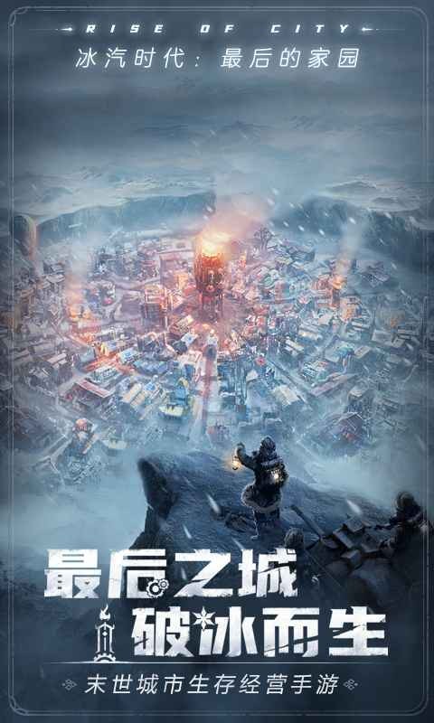 冰汽时代最后的家园游戏