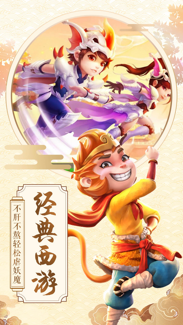激斗西游屠魔斩妖游戏