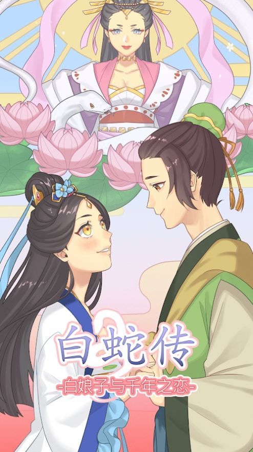 白蛇传白娘子与千年之恋手游官方安卓版