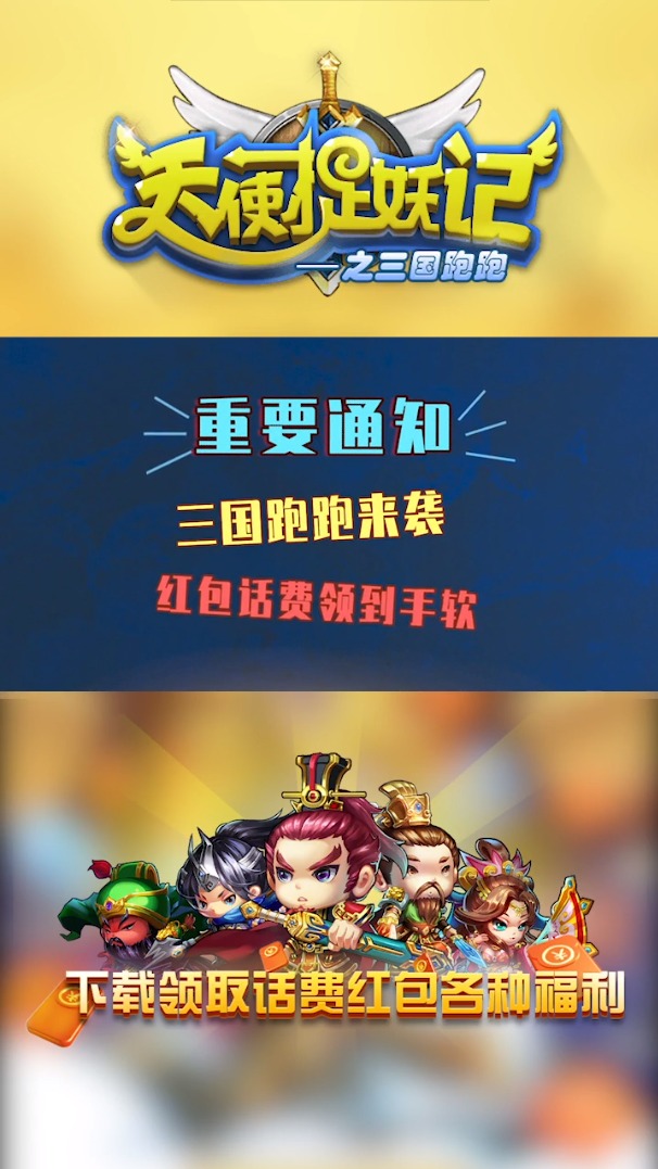 天使捉妖记之三国跑跑手游官网版图片1