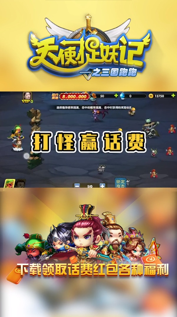 天使捉妖记之三国跑跑手游游戏版