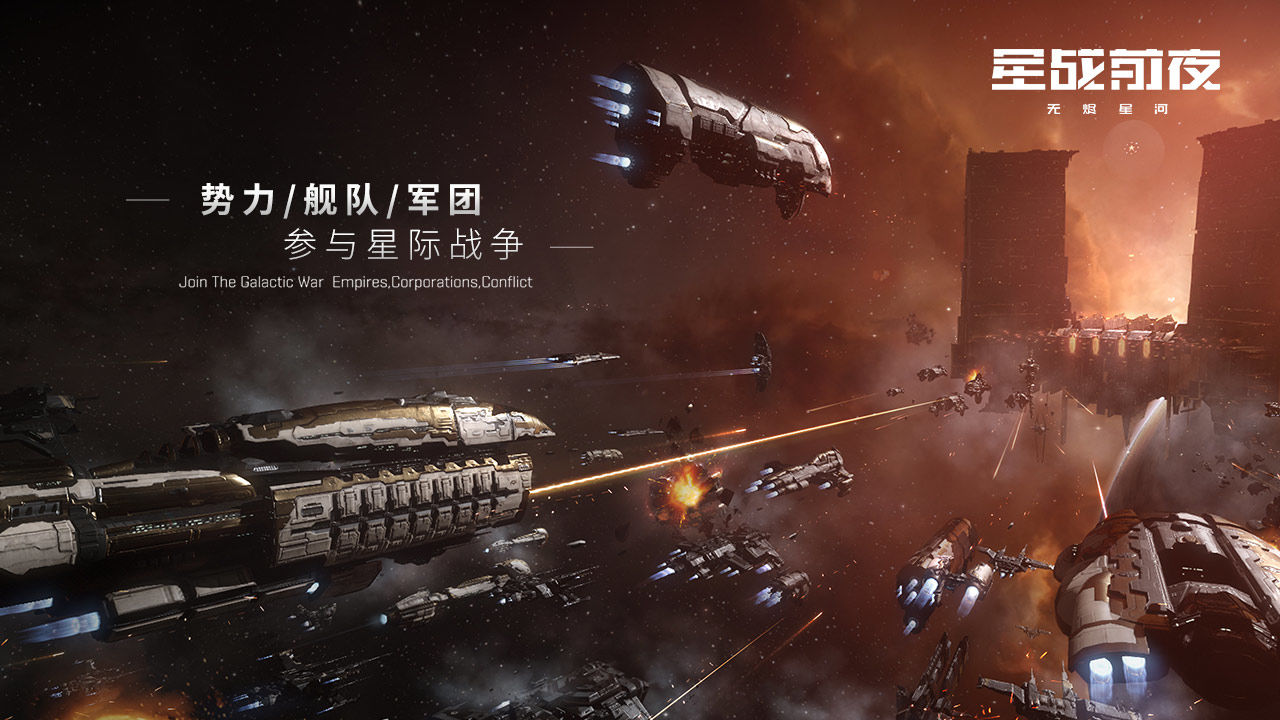 eve星战前夜无烬星河游戏版