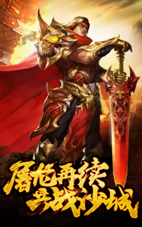 屠龙世界共战沙城下载