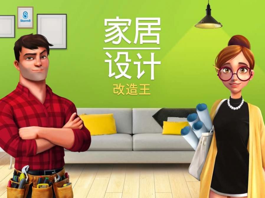小家设计游戏安卓最新版