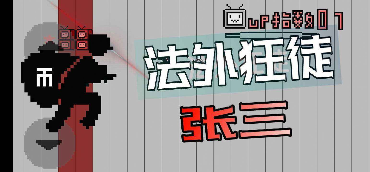 up主之路游戏安卓版手机版