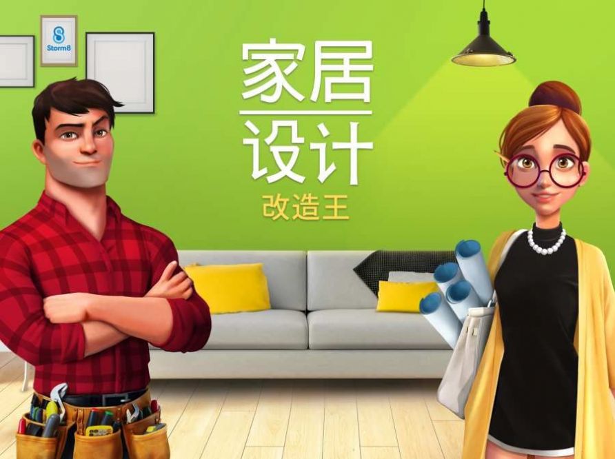 小家设计游戏安卓最新版