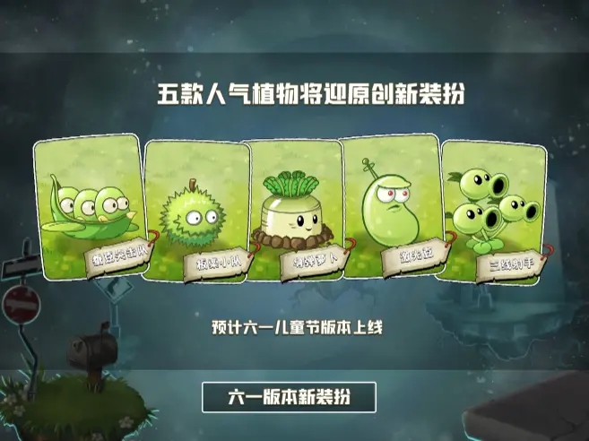 植物大战僵尸2六一儿童节修改版2021下载