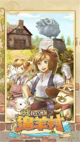 绵羊村的恬静时光汉化版