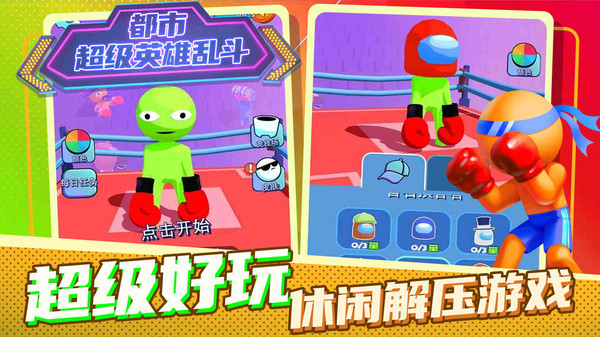 都市超级英雄乱斗小游戏官方版