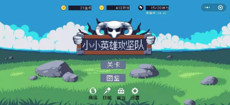 微信小游戏小小英雄攻坚队正版