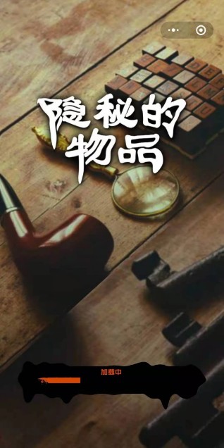 隐秘的物品微信小程序游戏