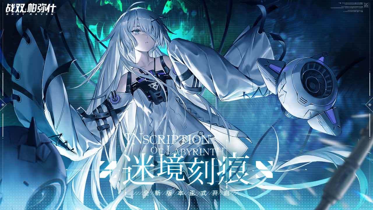 战双帕弥什1.20.0迷境刻痕版本官方最新版