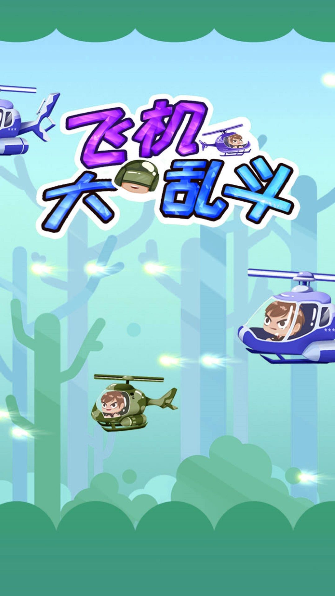 飞机大乱斗出装2021最新版