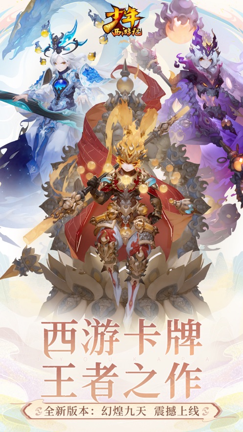 少年西游记幻煌九天手游官方正式版图片1
