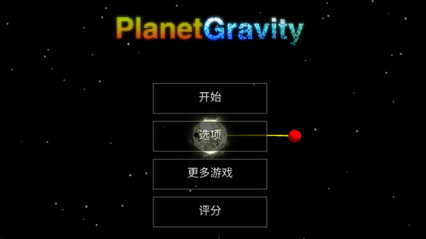 天体星球游戏中文安卓版