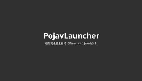 pojavlauncherios模组安装最新版