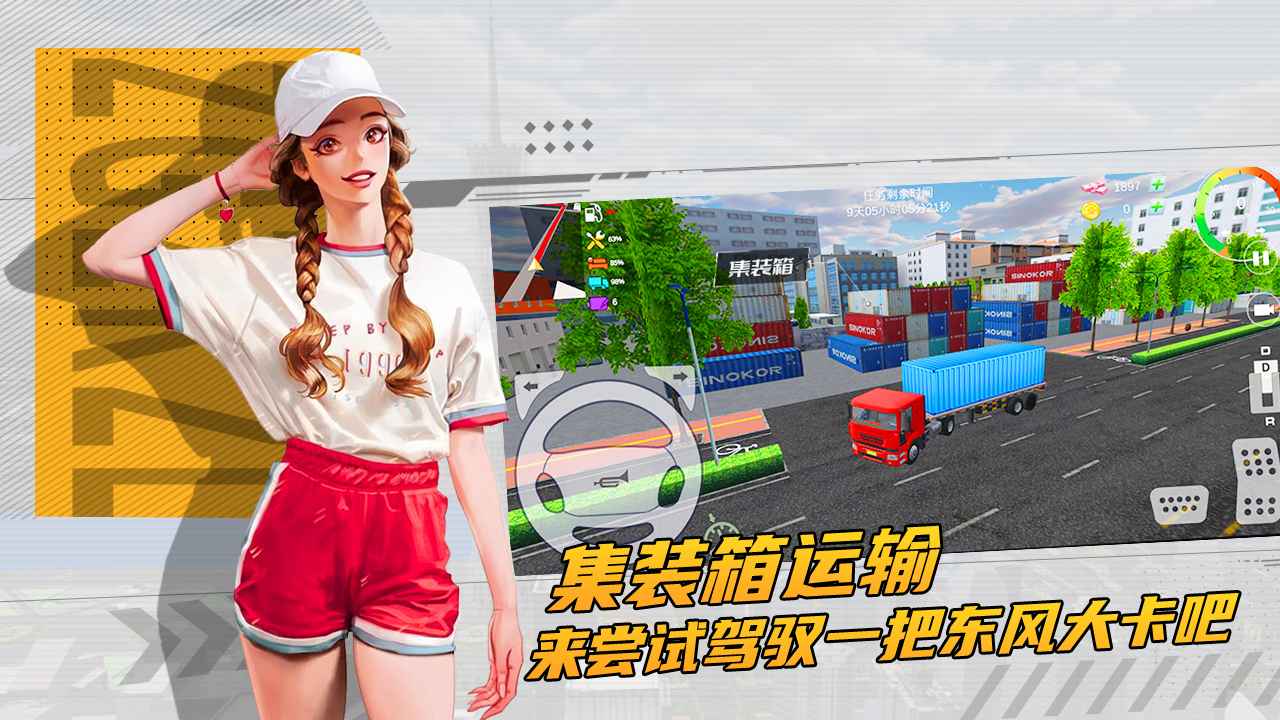卡车货运模拟器中国广东安卓最新版