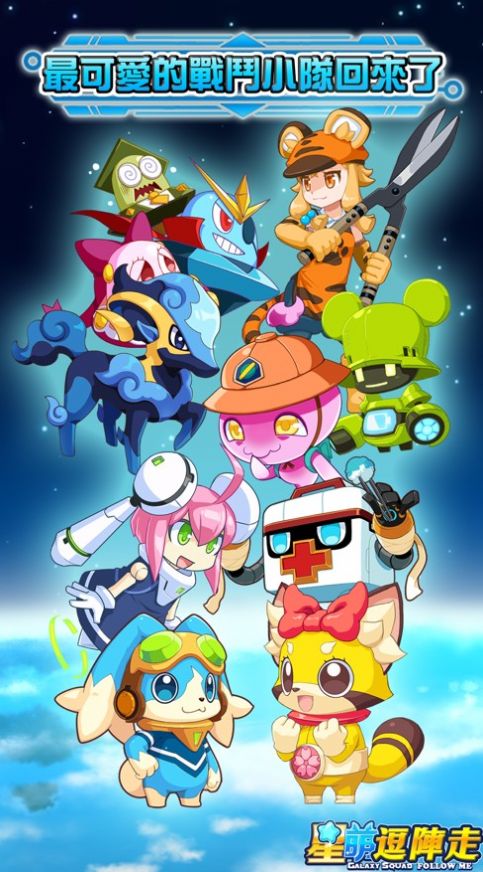 星萌逗阵走游戏安卓版