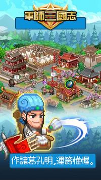 军师三国志之大联盟手游游戏安卓版