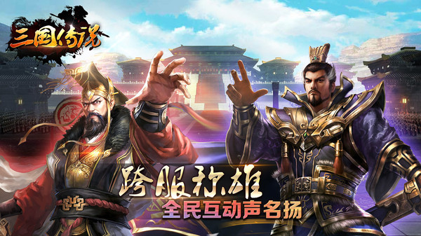 三国传说君王梦安卓正式版