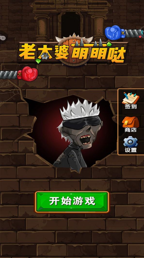 老太婆萌萌哒游戏最新版