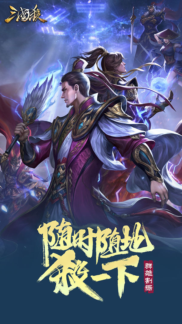 三国杀移动版游戏版