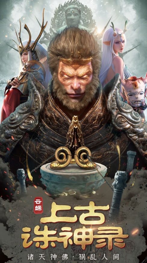 上古诛神录噬天魔猿正版手游图片1