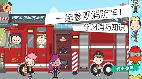 小小消防员世界游戏手机版