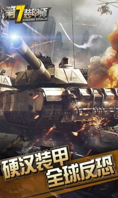 微信小游戏第7装甲师最新修改版