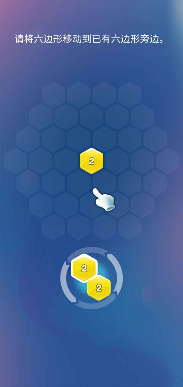 2048消灭六边形游戏安卓最新版