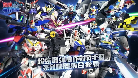 钢弹争锋对决台服游戏官方版