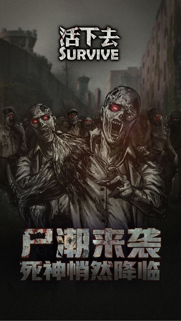 Survive活下去手游官方安卓版